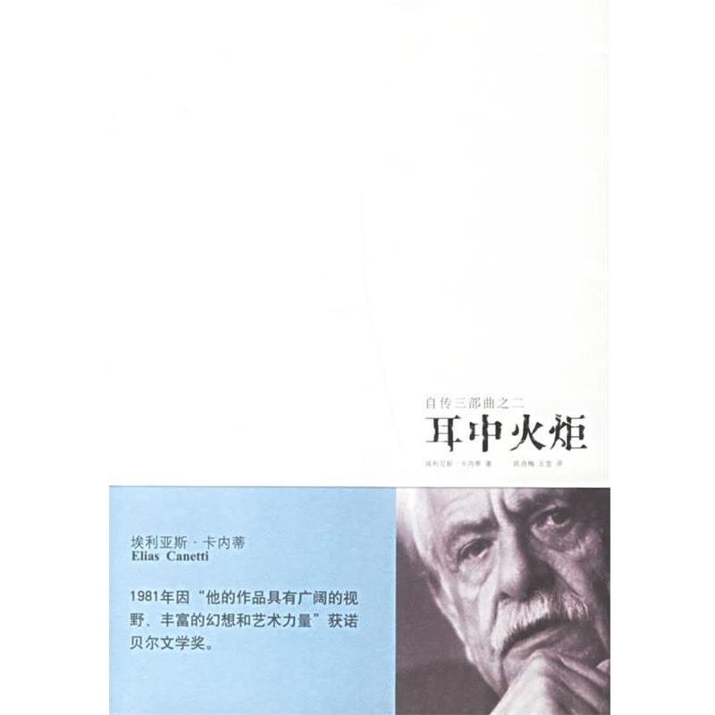 【正版书籍】 耳中火炬 (英)卡内蒂 著,陈良梅,王莹 译 新星出版社