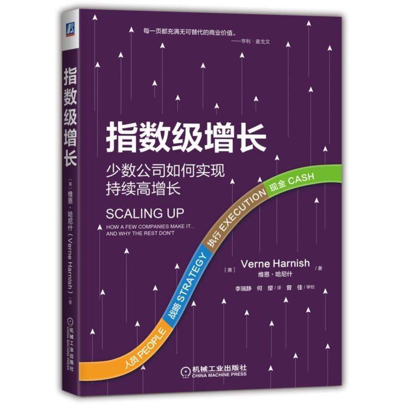 【正版书籍】 指数级增长:少数公司如何实现持续高增长 [美]维恩·哈尼什（VerneHarnish）,李瑞静何缨 机械工业出版社