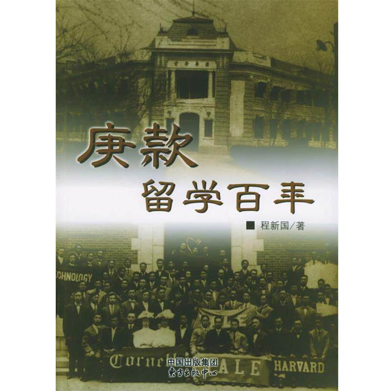 【正版书籍】 庚款留学百年 程新国 著 东方出版中心