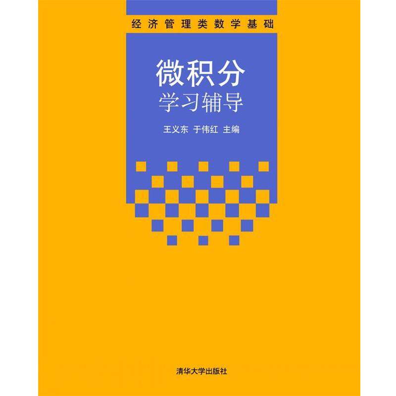 【正版书籍】 微积分学习辅导 王义东,于伟红 清华大学出版社