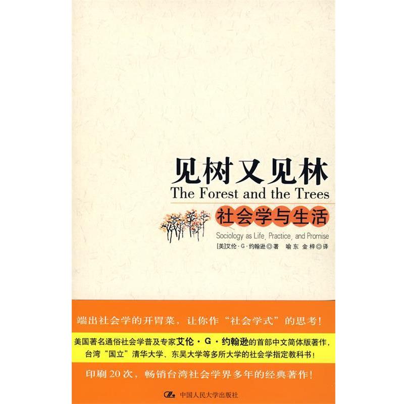 【正版书籍】 见树又见林--社会学与生活 (美)约翰孙 著,喻东,金梓 译 中国人民大学出版社
