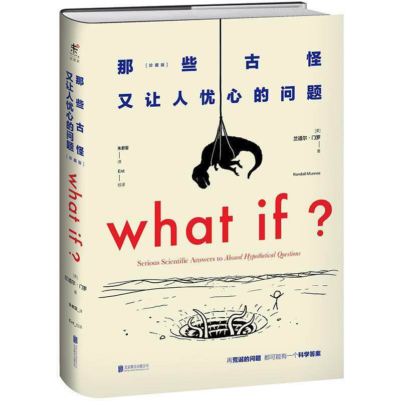 【正版书籍】 what if那些古怪又让人忧心的问题 兰道尔·门罗 北京联合出版公司出版社