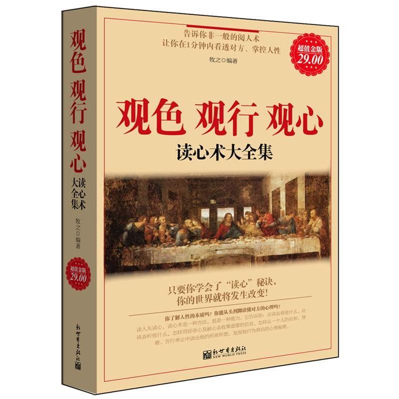 【正版书籍】 金版-观色 观行 观心:读心术大全集 牧之 编著 新世界出版社