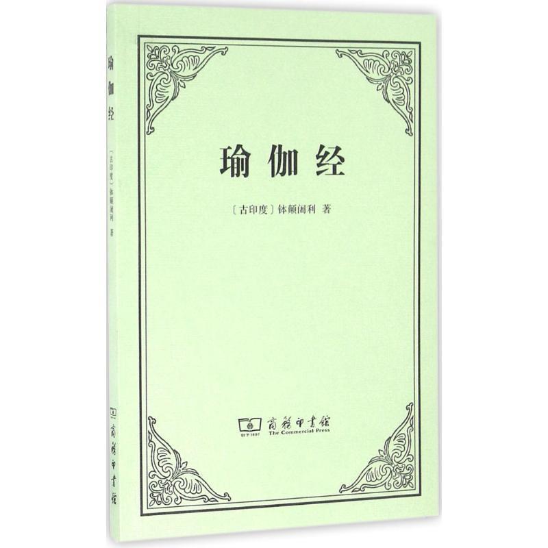 【正版书籍】 瑜伽经 (印)钵颠阇利 著,黄宝生 译 商务印书馆