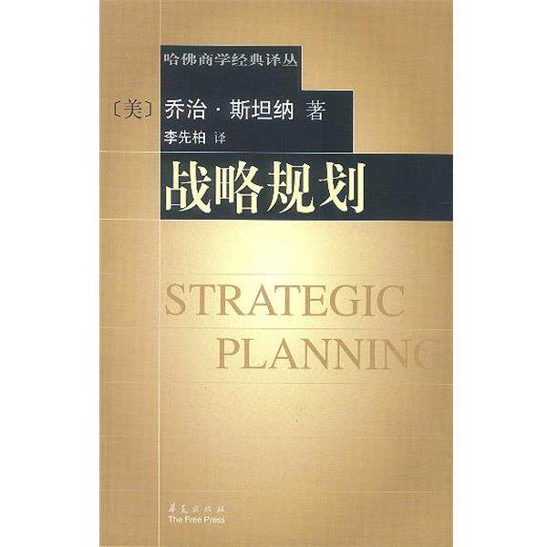 【正版书籍】 战略规划 (美)斯坦纳 著,李先柏 译 华夏出版社