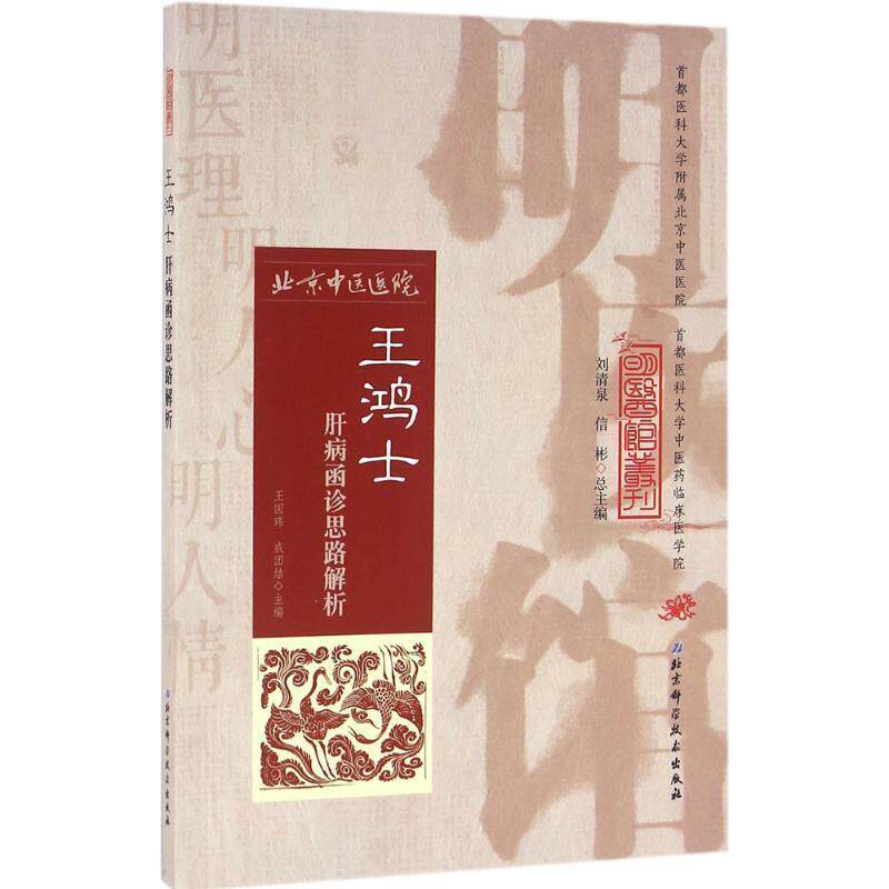 【正版书籍】 王鸿士肝病函诊思路辨析 王国玮,戚团结 著 北京科学技术出版社