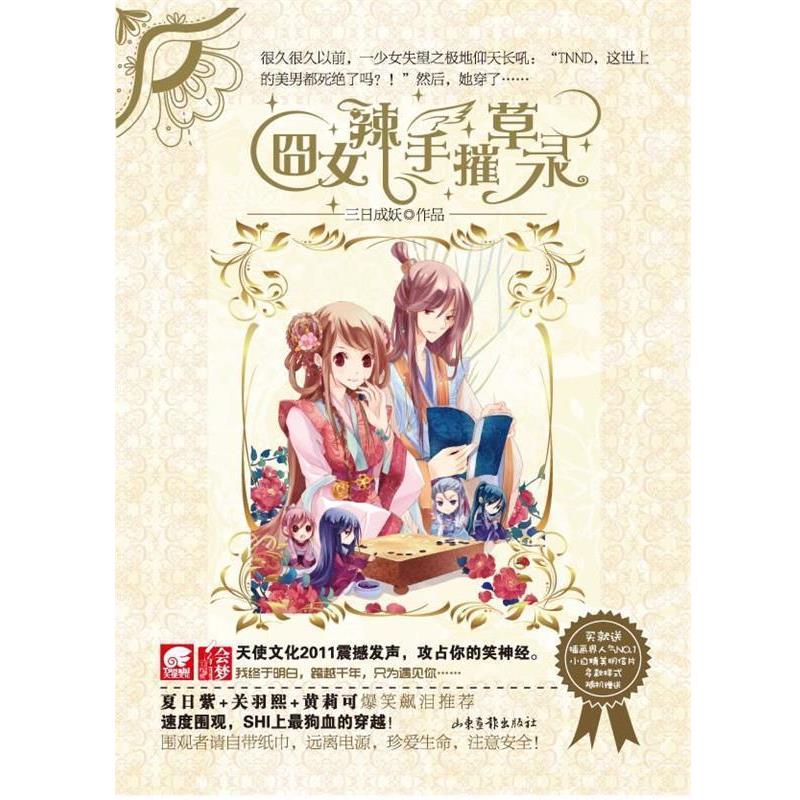 【正版书籍】 囧女辣手摧草录 三日成 著 山东画报出版社