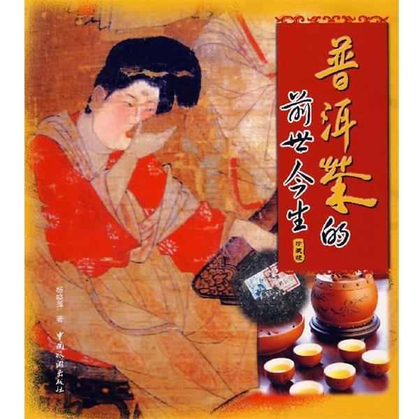 【正版书籍】 普洱茶的前世今生 杨晓萍 著 中国旅游出版社