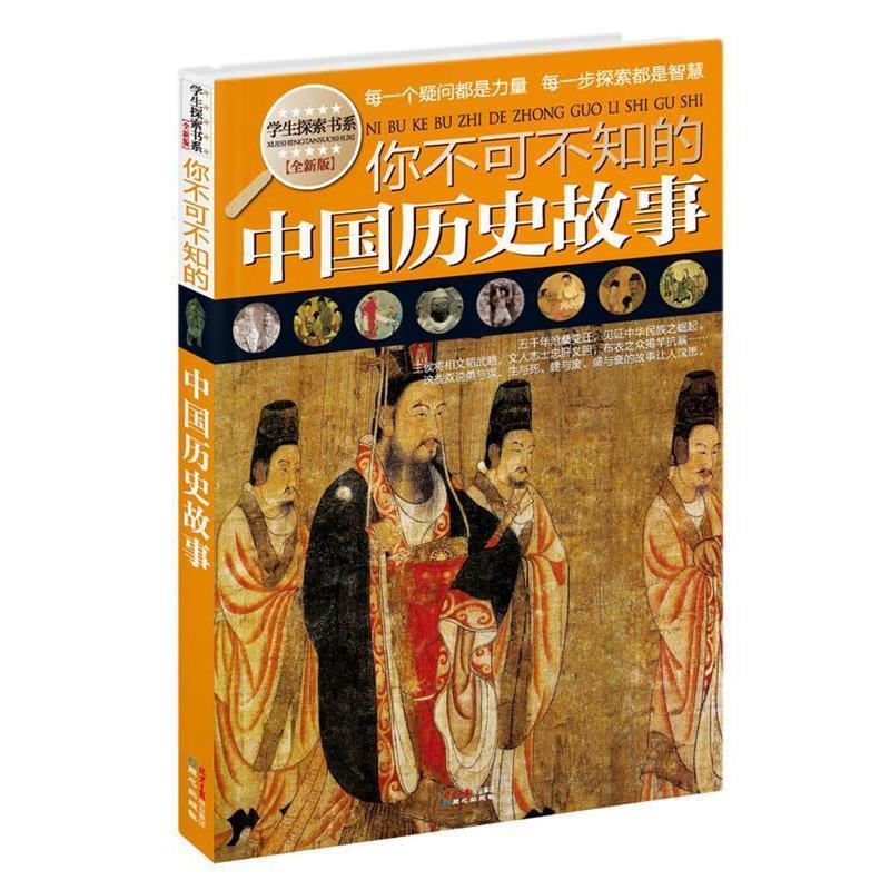 【正版书籍】 你不可不知的中国历史故事-全新版 禹田 编著