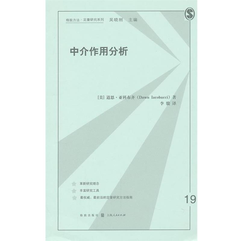 【正版书籍】 中介作用分析 (美)亚科布齐 格致出版社