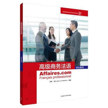 【正版书籍】 商务法语 洪晖,[法]Jean-Luc,Penfornis 著 外语教学与研究出版社