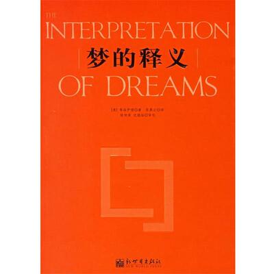 【正版书籍】 梦的释义 (奥)弗洛伊德 著,张燕云 译 新世界出版社