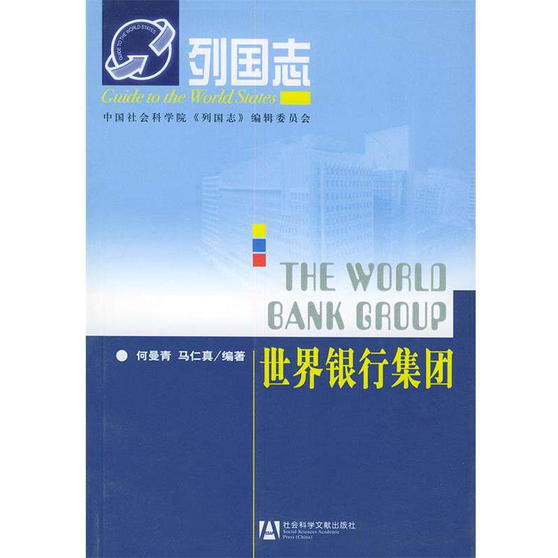 【正版书籍】 世界银行集团—列国志 何曼青,马仁真 编著 社会科学文献出版社