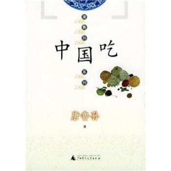 【正版书籍】 中国吃 唐鲁孙 著 广西师范大学出版社
