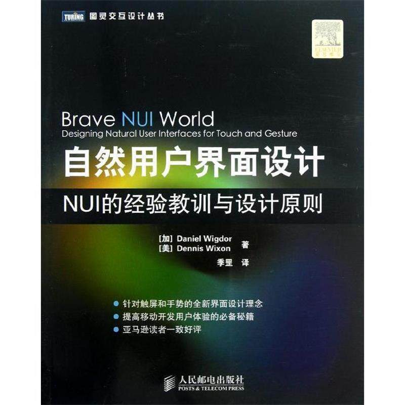 【正版书籍】 自然用户界面设计:NUI的经验教训与设计原则 [加]Daniel Wigdor,[美]Dennis Wixon 著,季罡　译 人民邮电出版社 - 实物图