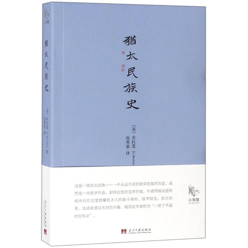 【正版书籍】 犹太民族史 (美)布拉恩(L.Browne) 著,倪秀章 译 当代中国出版社