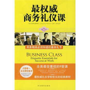 【正版书籍】 商务礼仪课:商务精英必须知道的基本礼节 [美] 杰奎琳·惠特摩尔（Jacqueline Whitmore） 著,姜岩 译 河北教育出版