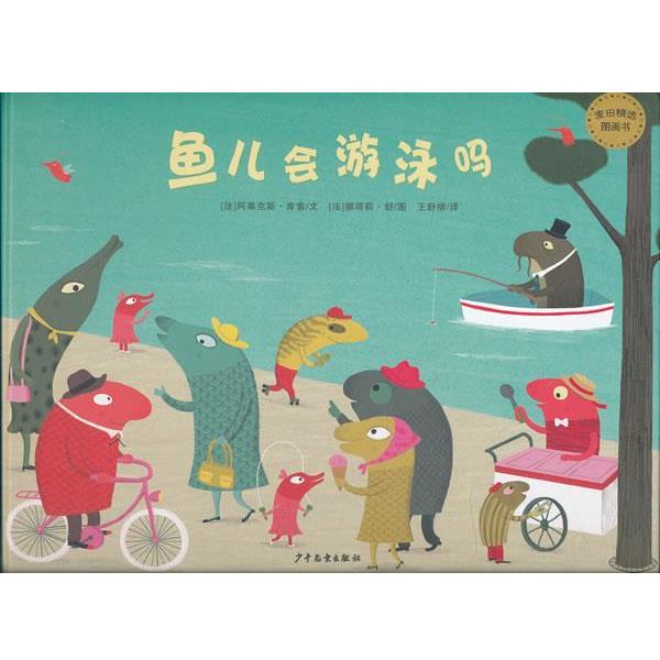 【正版书籍】 鱼儿会游泳吗 (法)库索 编文,(法)舒 绘,王舒柳 译 少年儿童出版社