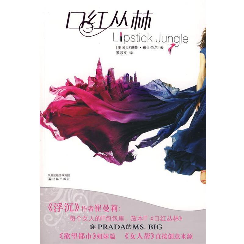 【正版书籍】 口红丛林 (美)奈尔　著,张淑文　译 译林出版社