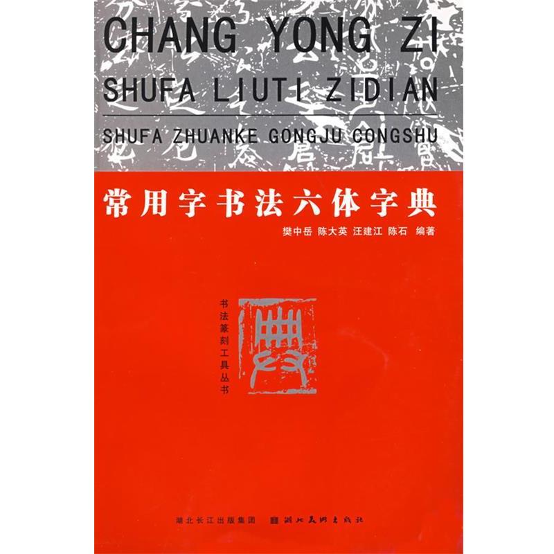 【正版书籍】 常用字书法六体字典 樊中岳, 陈大英, 汪建江 湖北美术出版社