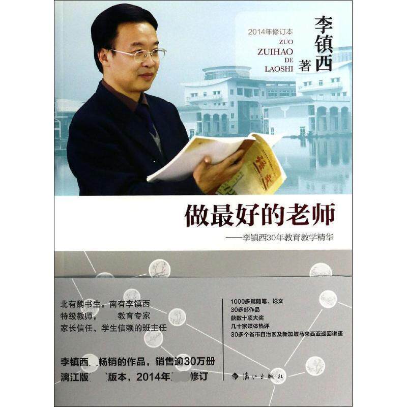 【正版书籍】 做的老师 李镇西 漓江出版社
