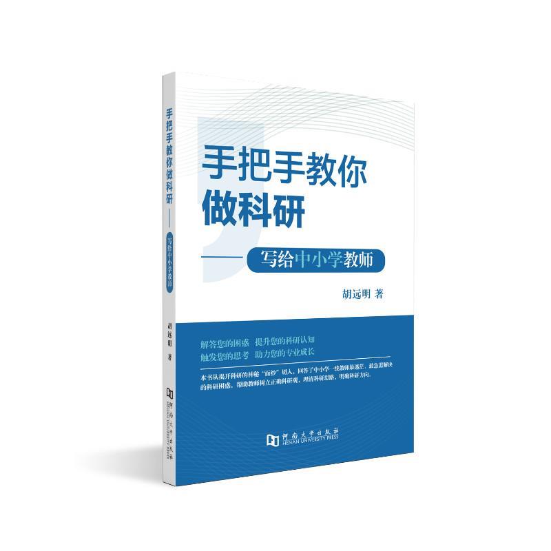 【正版书籍】 手把手教你做科研—写给中小学教师 胡远明 河南大学出版社