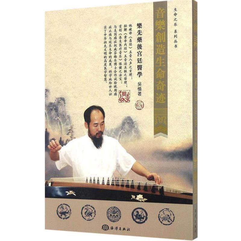 【正版书籍】 生命之乐系列丛书:音乐创造生命奇迹 吴慎 著 海洋出版社