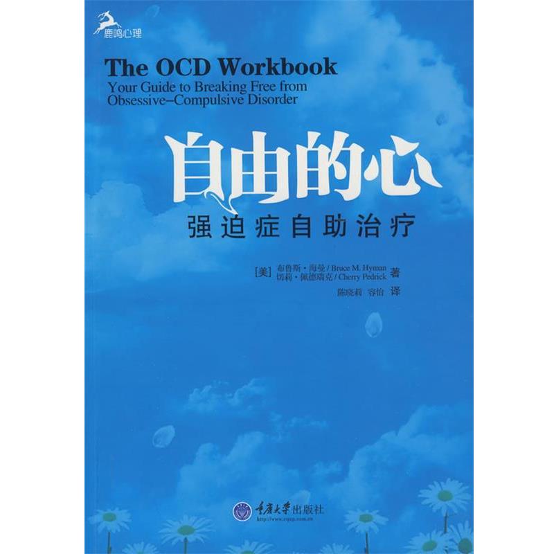 【正版书籍】 自由的心—强迫症自助 (美)海曼,(美)佩德里克 著,陈晓莉,容怡 译 重庆大学出版社