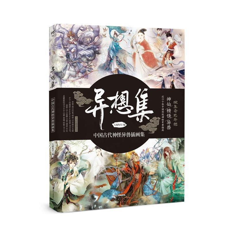 【正版书籍】 异想集 :中国古代神怪异兽插画集 天闻角川编 湖南美术出版社