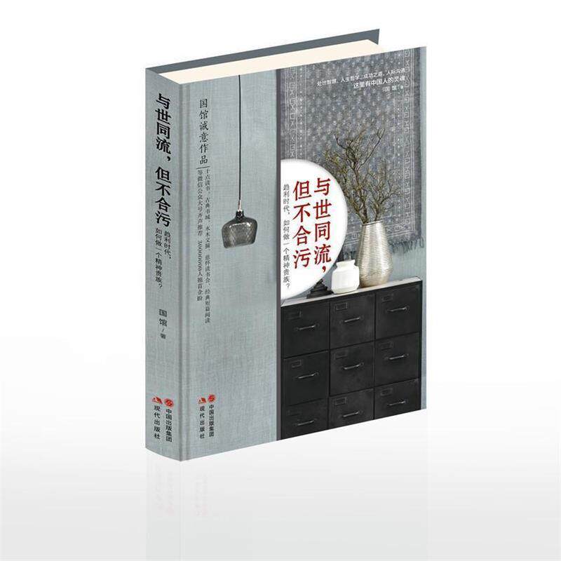 【正版书籍】 与世同流，但不合污 国馆 现代出版社