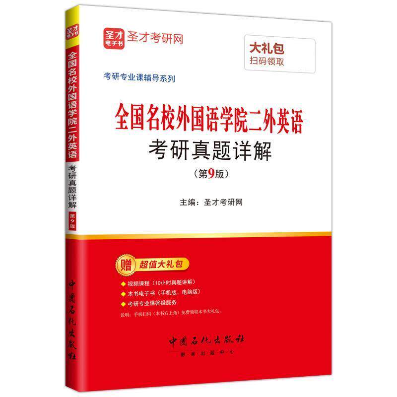 【正版书籍】 全国名校外国语学院二外英语 考研真题详解 圣才考研网 中国石化出版社有限公司