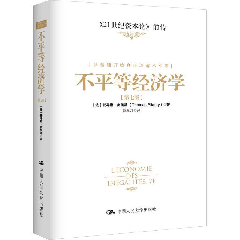 【正版书籍】 不平等经济学 托马斯·皮凯蒂(Thomas Piketty) 中国人民大学出版社
