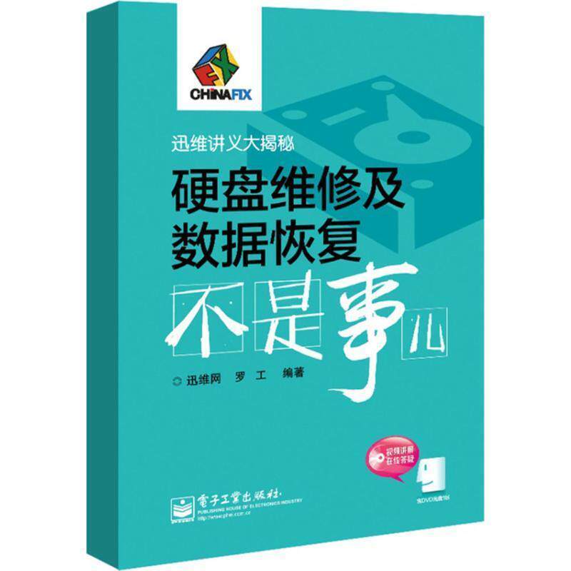 【正版书籍】 硬盘维修及数据恢复不是事儿 罗工 著,迅维网 编 电子工业出版社
