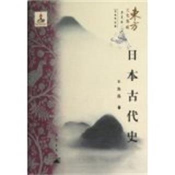 【正版书籍】 日本古代史 王海燕 著 昆仑出版社