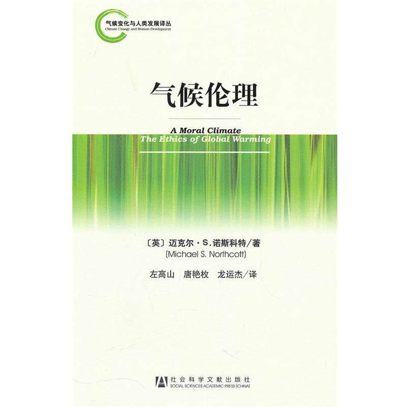 【正版书籍】 气候伦理 (英)诺斯科特　著,左高山,唐艳枚,龙运杰　译 社会科学文献出版社