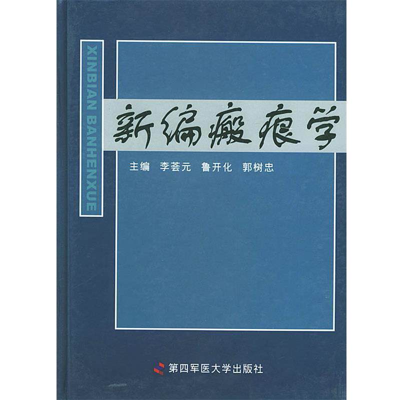 【正版书籍】 新编瘢痕学 李荟元,鲁开化,郭树忠 主编 第四军医大学出版社