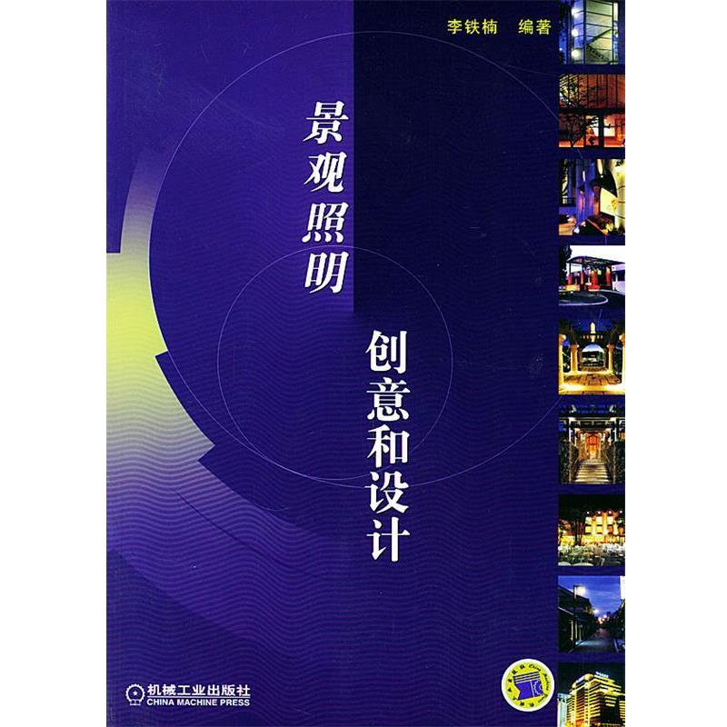 【正版书籍】 景观照明创意和设计 李铁楠 编著 机械工业出版社