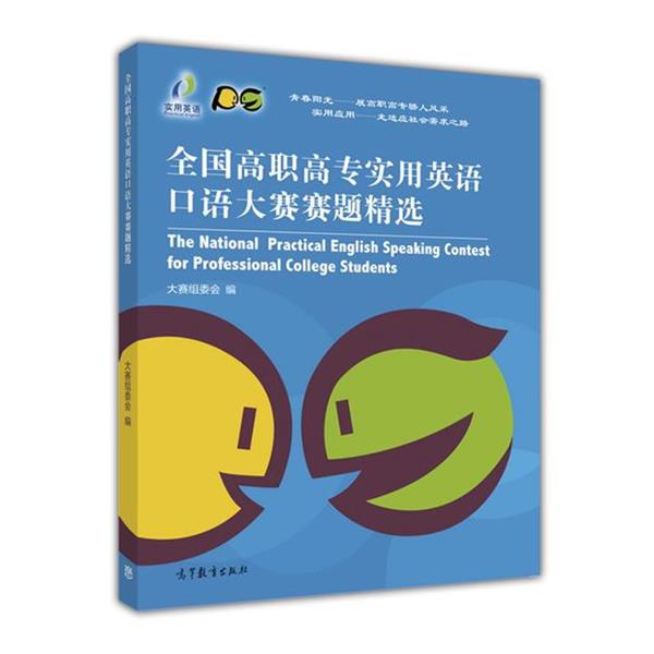 【正版书籍】 全国高职高专实用英语口语大赛赛题精选 大赛组委会 编 高等教育出版社