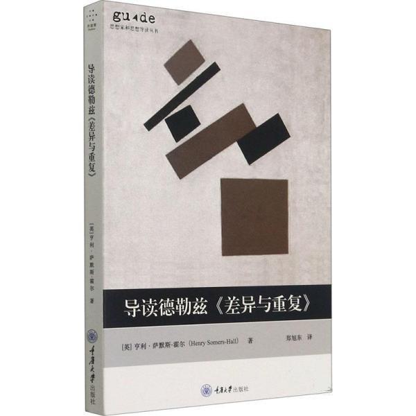 【正版书籍】 导读德勒兹《差异与重复》 [英]亨利·萨默斯-霍尔（Henry,S 重庆大学出版社图片