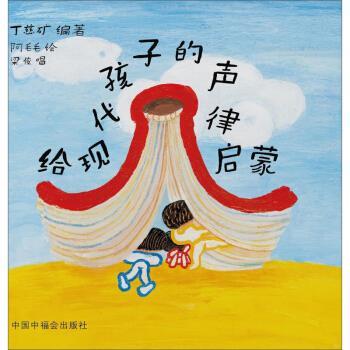 【正版书籍】 给现代孩子的声律启蒙 丁慈矿 著 中国福利会出版社
