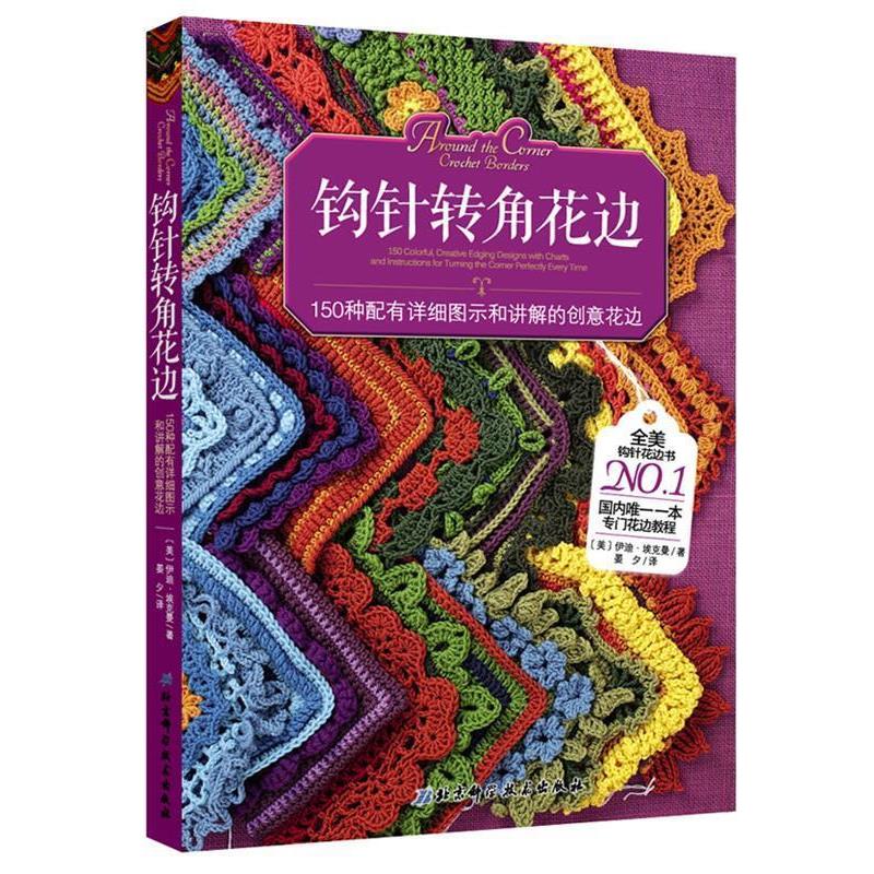 【正版书籍】 钩针转角花边 【美】伊迪·埃克曼 ,晏夕 北京科学技术出版社