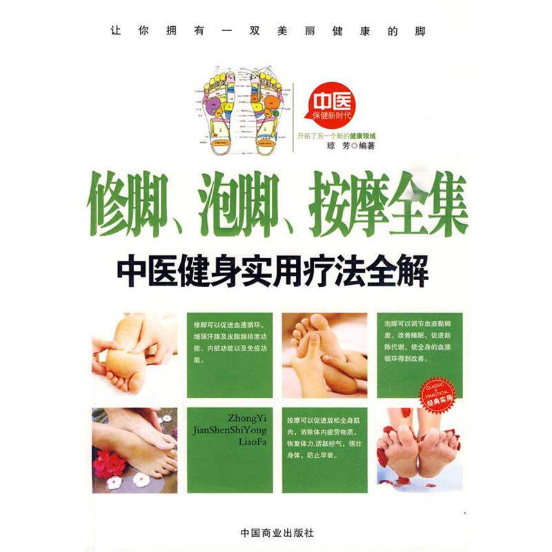 【正版书籍】 修脚、泡脚、按摩全集 琼芳 中国商业出版社