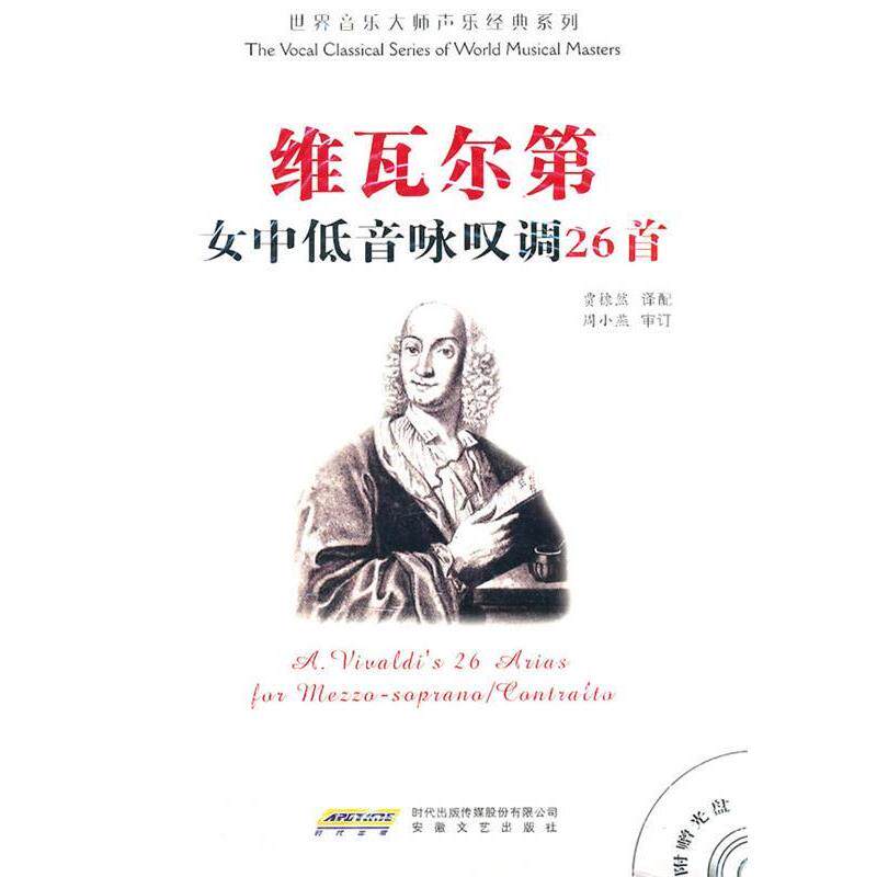 【正版书籍】 维瓦尔第女中低音咏叹调26首 (意)维瓦尔第 著,贾棣然 译配 安徽文艺出版社
