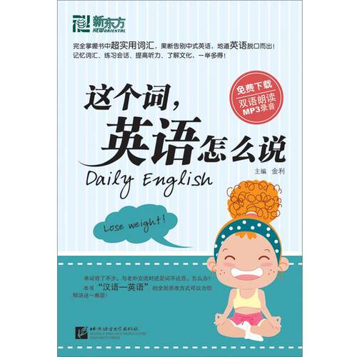 【正版书籍】 这个词，英语怎么说--新东方大愚英语学习丛书 金利　主编 北京语言大学出版社