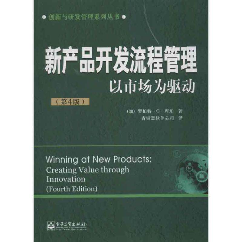 【正版书籍】 新产品开发流程管理-以市场为驱动 (加) 罗伯特·G·库珀著 电子工业出版社