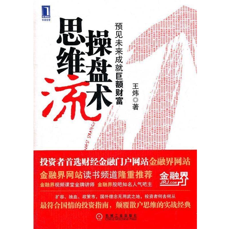 【正版书籍】 思维流操盘术:预见未来成就巨额财富 王炜 著 机械工业出版社