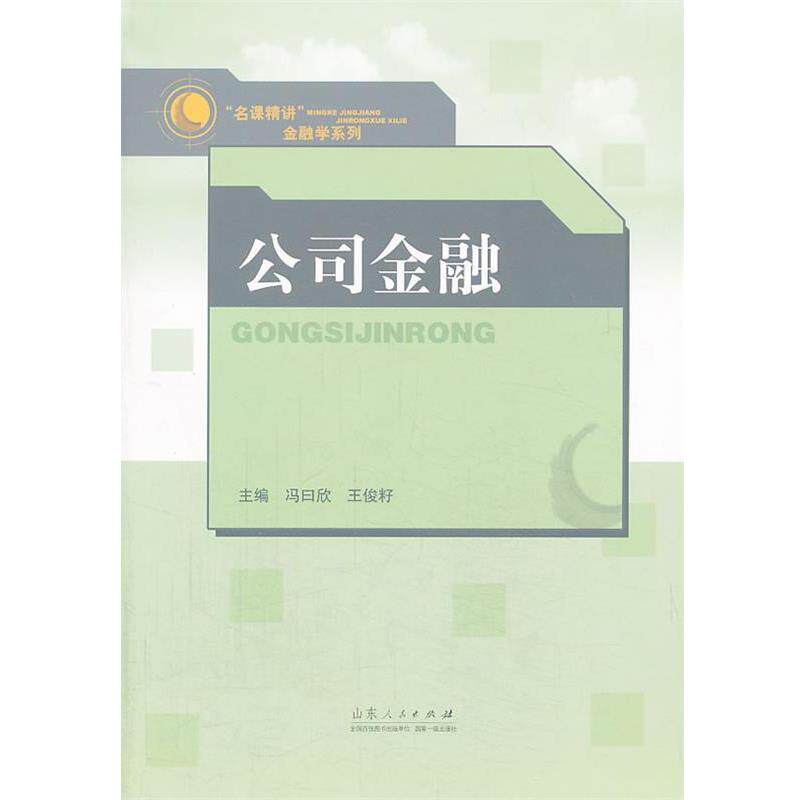 【正版书籍】 公司金融 冯曰欣,王俊籽 主编 山东人民出版社
