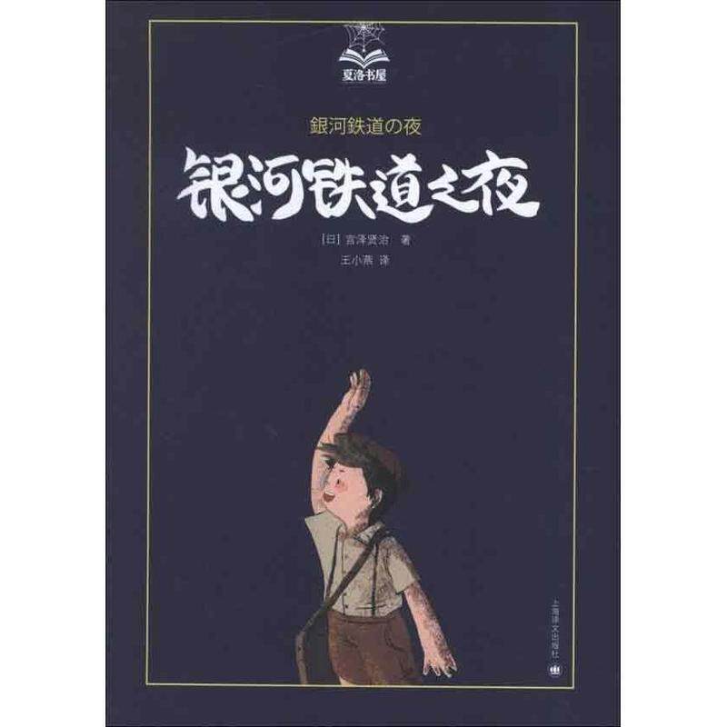 【正版书籍】 银河铁道之夜 [日]宫泽贤治 上海译文出版社