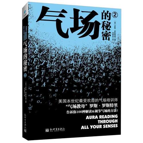 【正版书籍】 气场的秘密 (美)罗斯特里 新世界出版社