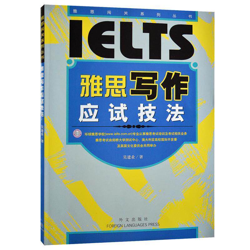 【正版书籍】 雅思写作应试技法—雅思闯关系列丛书 吴建业 编著 外文出版社